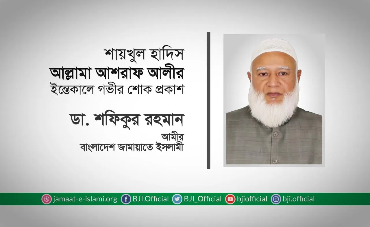 শায়খুল হাদিস আল্লামা আশরাফ আলীর ইন্তেকালে গভীর শোক প্রকাশ