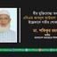 বীর মুক্তিযোদ্ধা অধ্যক্ষ এবিএম আবদুল আউয়াল পাটওয়ারীর ইন্তেকালে গভীর শোক প্রকাশ