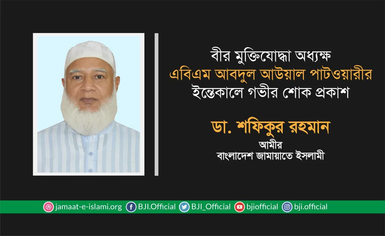 বীর মুক্তিযোদ্ধা অধ্যক্ষ এবিএম আবদুল আউয়াল পাটওয়ারীর ইন্তেকালে গভীর শোক প্রকাশ
