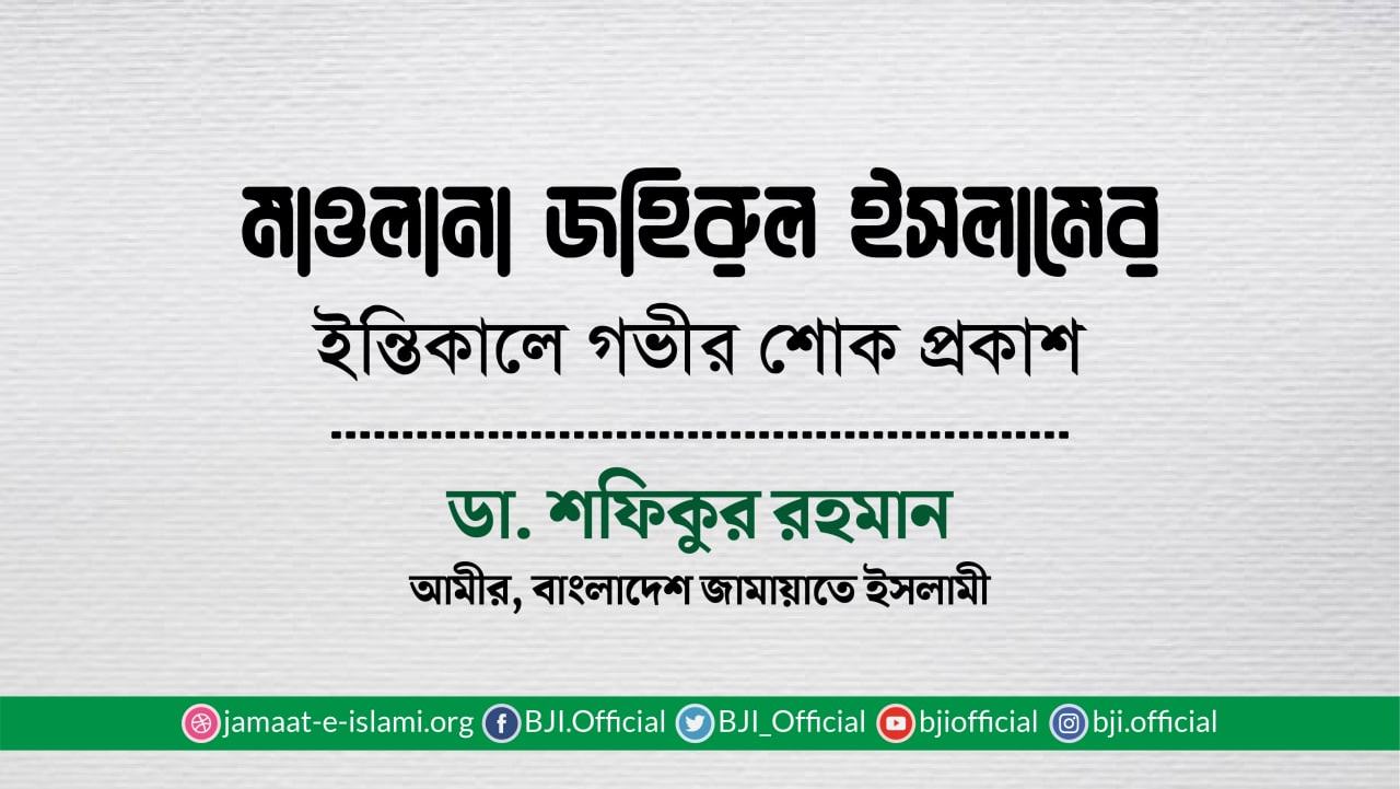 মাওলানা জহিরুল ইসলামের ইন্তিকালে গভীর শোক প্রকাশ