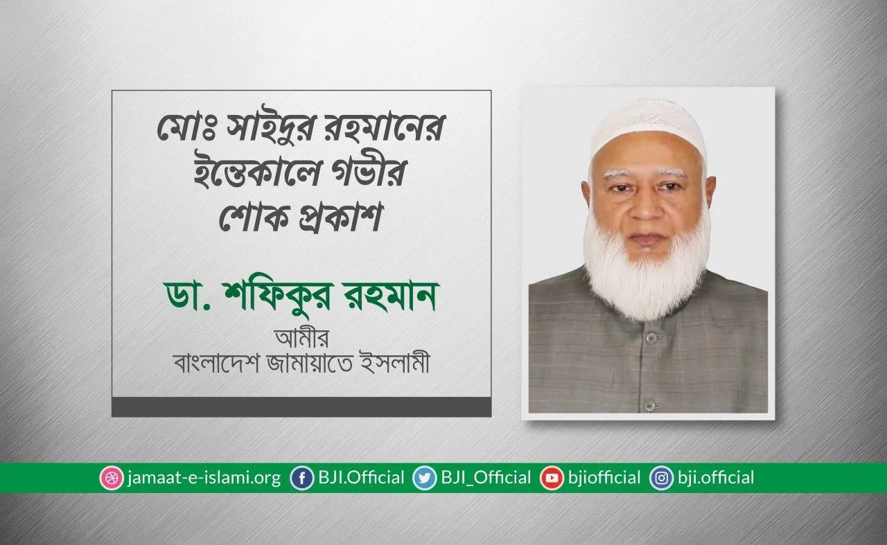 মোঃ সাইদুর রহমানের ইন্তেকালে গভীর শোক প্রকাশ