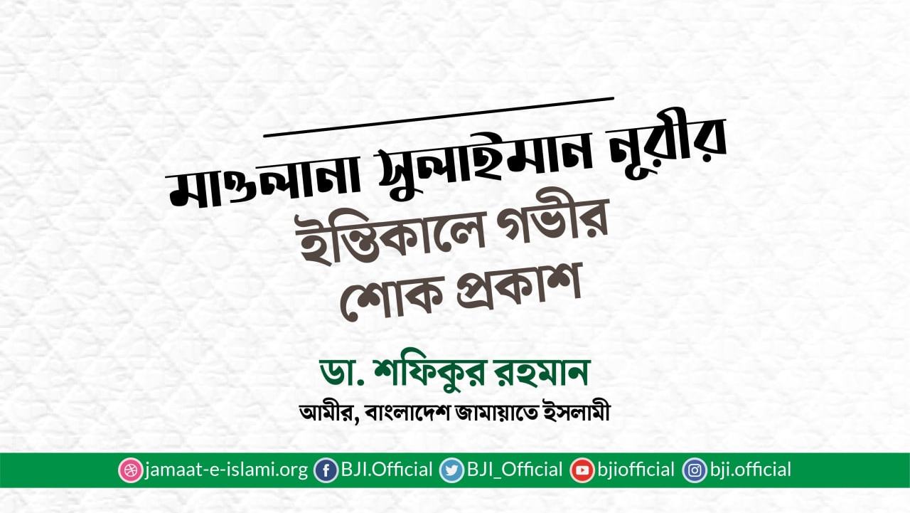 মাওলানা সুলাইমান নূরীর ইন্তিকালে গভীর শোক প্রকাশ