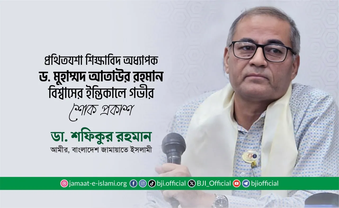 প্রথিতযশা শিক্ষাবিদ অধ্যাপক ড. মুহাম্মদ আতাউর রহমান বিশ্বাসের ইন্তিকালে গভীর শোক প্রকাশ