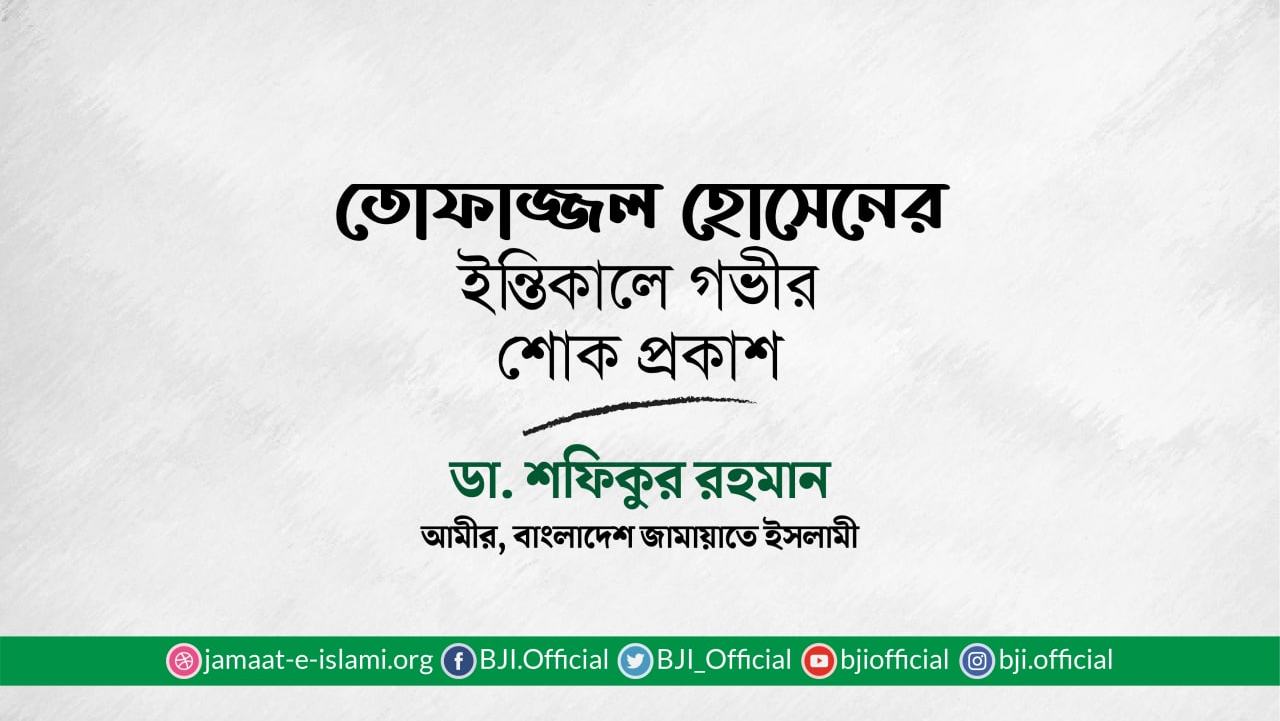 তোফাজ্জল হোসেনের ইন্তিকালে গভীর শোক প্রকাশ