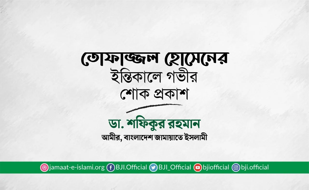 তোফাজ্জল হোসেনের ইন্তিকালে গভীর শোক প্রকাশ