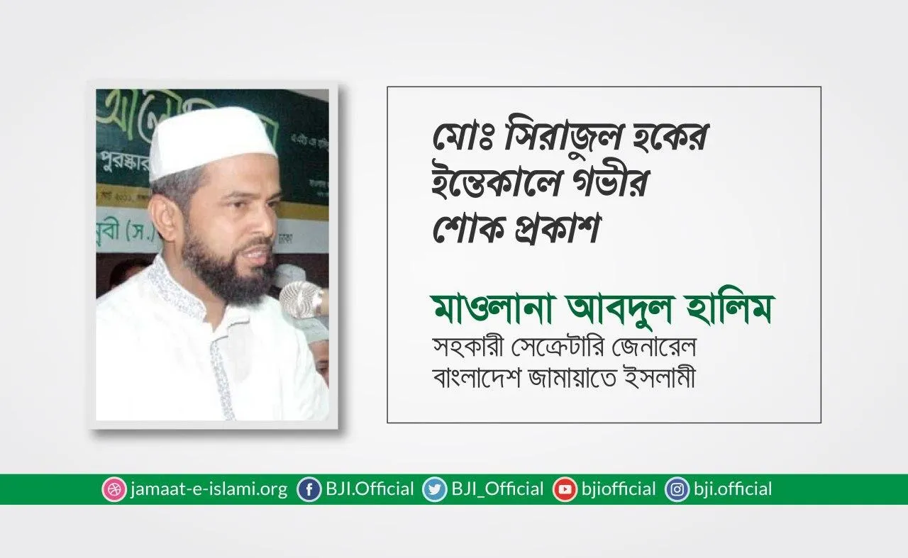 মোঃ সিরাজুল হকের ইন্তেকালে গভীর শোক প্রকাশ