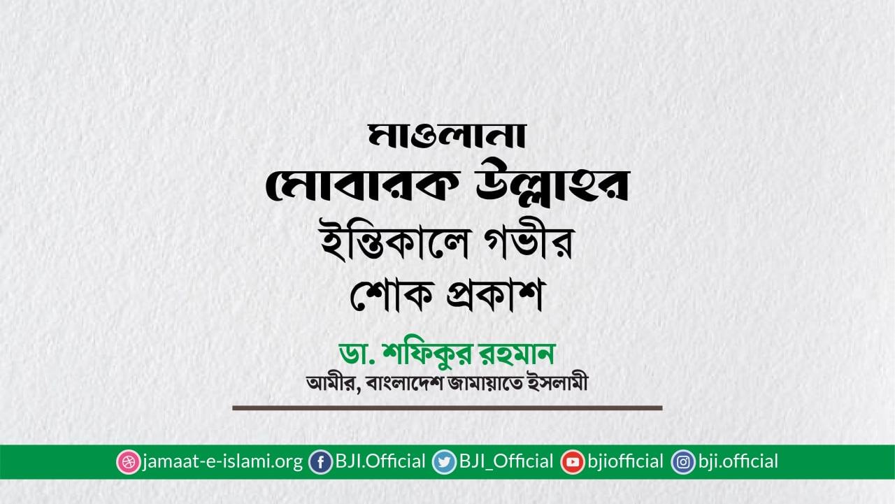 মাওলানা মোবারক উল্লাহর ইন্তিকালে গভীর শোক প্রকাশ