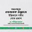 মাওলানা মোবারক উল্লাহর ইন্তিকালে গভীর শোক প্রকাশ
