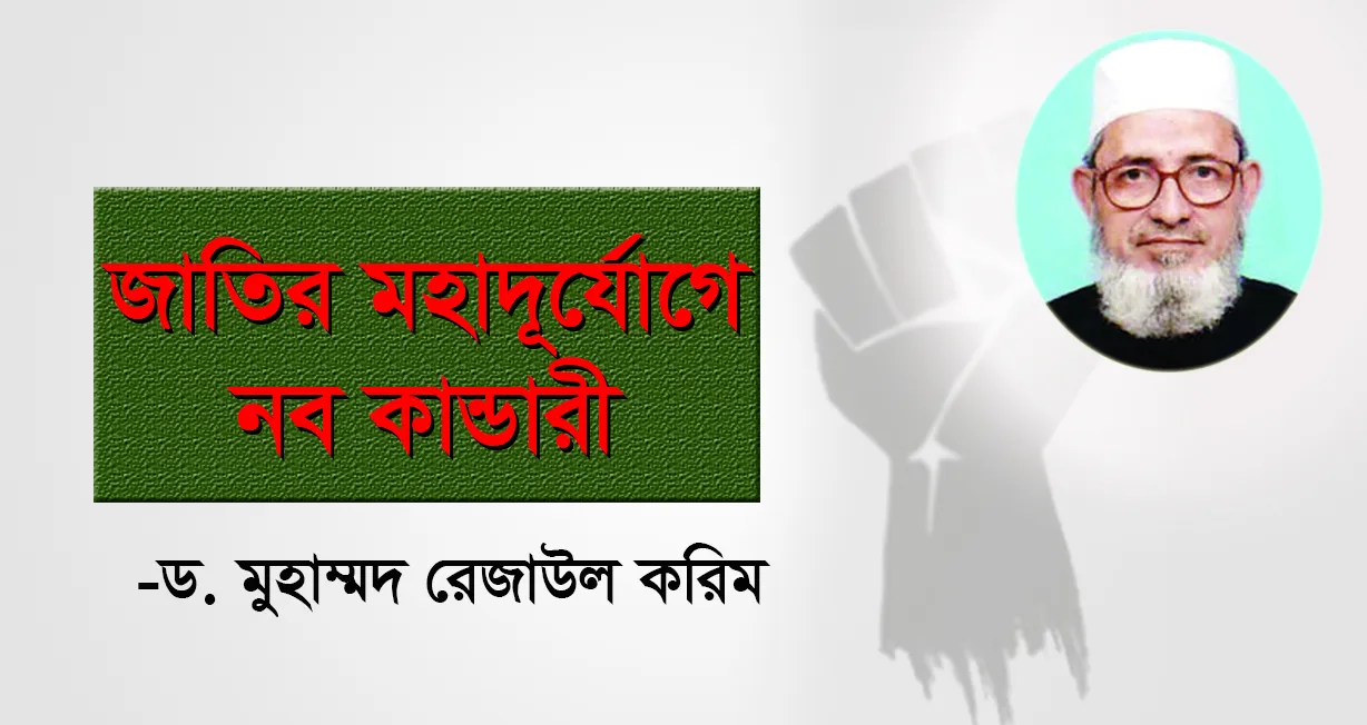 ড. মুহাম্মদ রেজাউল করিম
