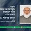 আল্লামা তাফাজ্জল হক হবিগঞ্জীর ইন্তেকালে গভীর শোক প্রকাশ