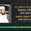 মোঃ জয়নাল আবেদীনের ইন্তেকালে গভীর শোক প্রকাশ