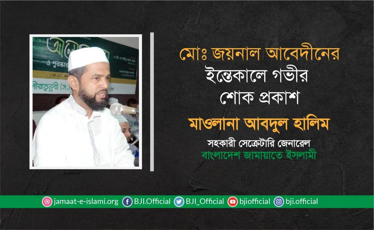 মোঃ জয়নাল আবেদীনের ইন্তেকালে গভীর শোক প্রকাশ