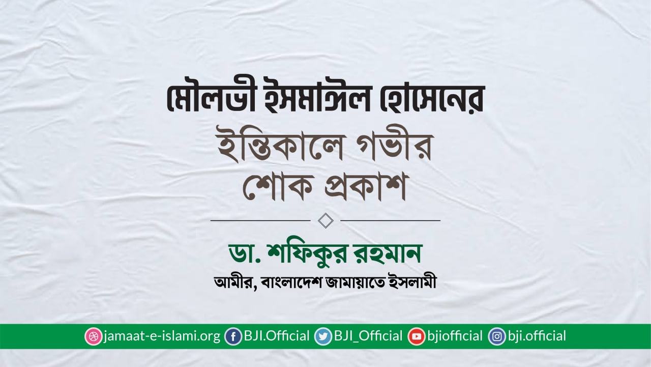 মৌলভী ইসমাঈল হোসেনের ইন্তিকালে গভীর শোক প্রকাশ