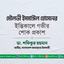 মৌলভী ইসমাঈল হোসেনের ইন্তিকালে গভীর শোক প্রকাশ