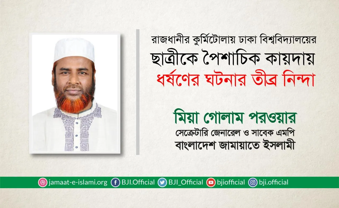 রাজধানীর কুর্মিটোলায় ঢাকা বিশ্ববিদ্যালয়ের ছাত্রীকে পৈশাচিক কায়দায় ধর্ষণের ঘটনার তীব্র নিন্দা