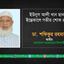 ইউনুস আলী খান ছানার ইন্তেকালে গভীর শোক প্রকাশ