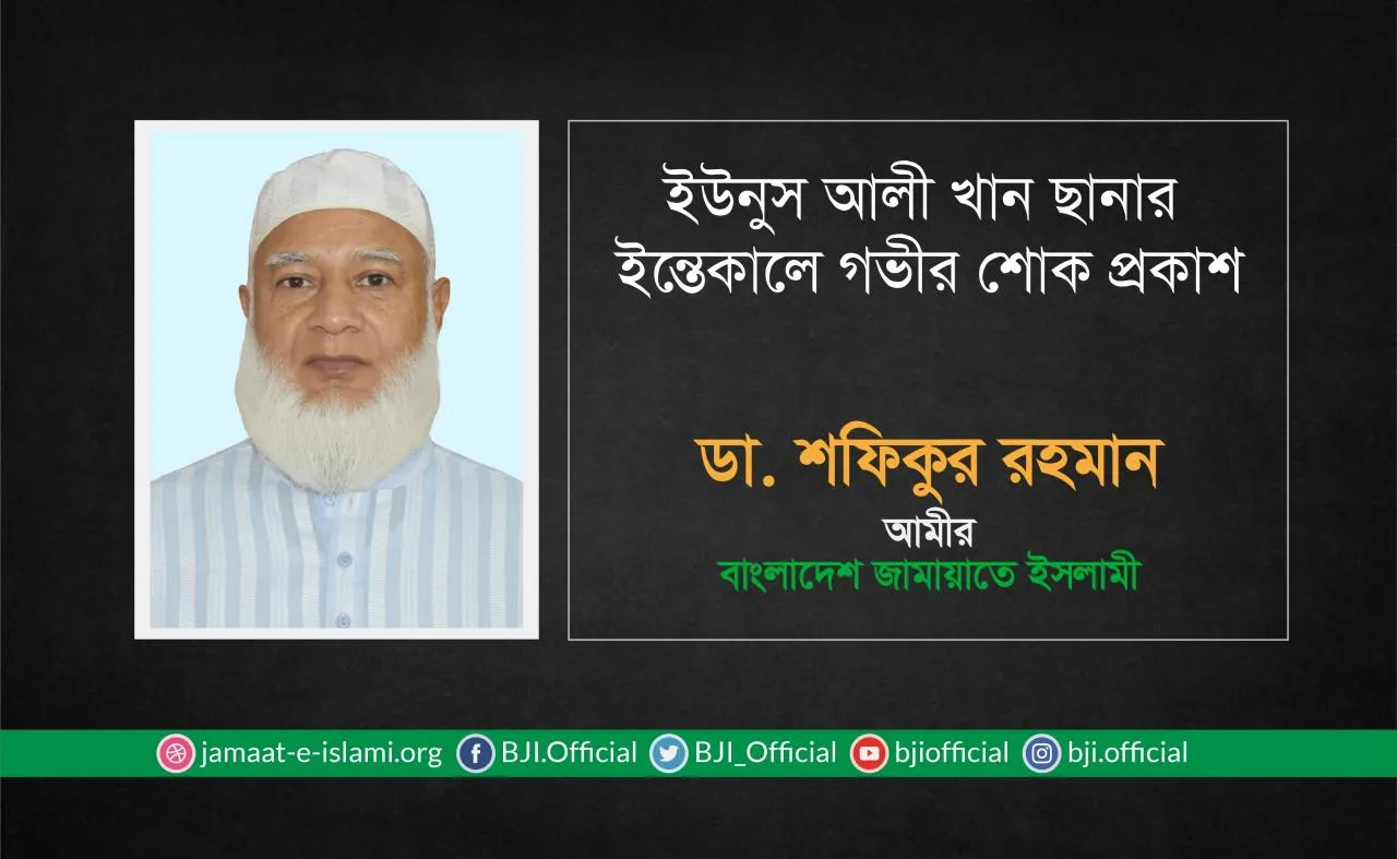 ইউনুস আলী খান ছানার ইন্তেকালে গভীর শোক প্রকাশ