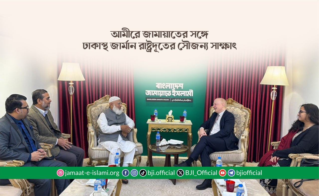 আমীরে জামায়াতের সঙ্গে ঢাকাস্থ জার্মান রাষ্ট্রদূতের সৌজন্য সাক্ষাৎ