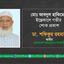 মোঃ আবদুল হাকিমের ইন্তেকালে গভীর শোক প্রকাশ