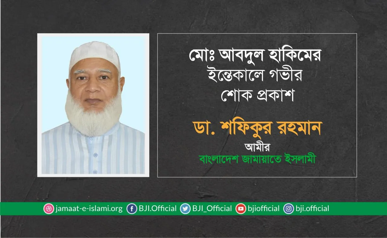 মোঃ আবদুল হাকিমের ইন্তেকালে গভীর শোক প্রকাশ