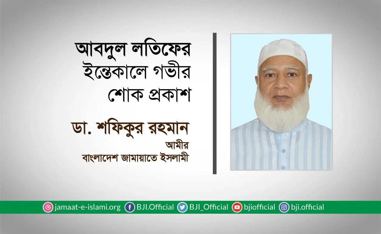 আবদুল লতিফের ইন্তেকালে গভীর শোক প্রকাশ