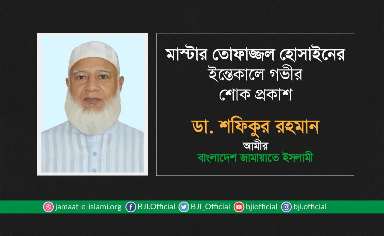 মাস্টার তোফাজ্জল হোসাইনের ইন্তেকালে গভীর শোক প্রকাশ