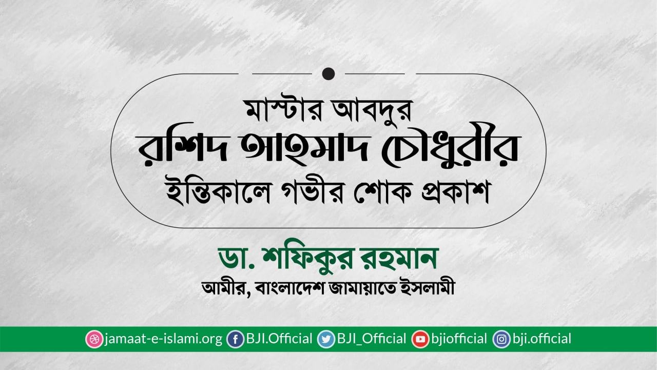 মাস্টার আবদুর রশিদ আহমাদ চৌধুরীর ইন্তিকালে গভীর শোক প্রকাশ