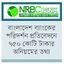 খেলাপি জেনেও গ্রাহককে ঋণ দিয়েছে এনআরবিসি