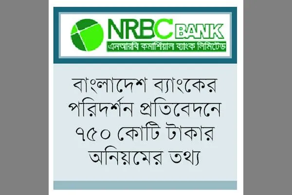 খেলাপি জেনেও গ্রাহককে ঋণ দিয়েছে এনআরবিসি