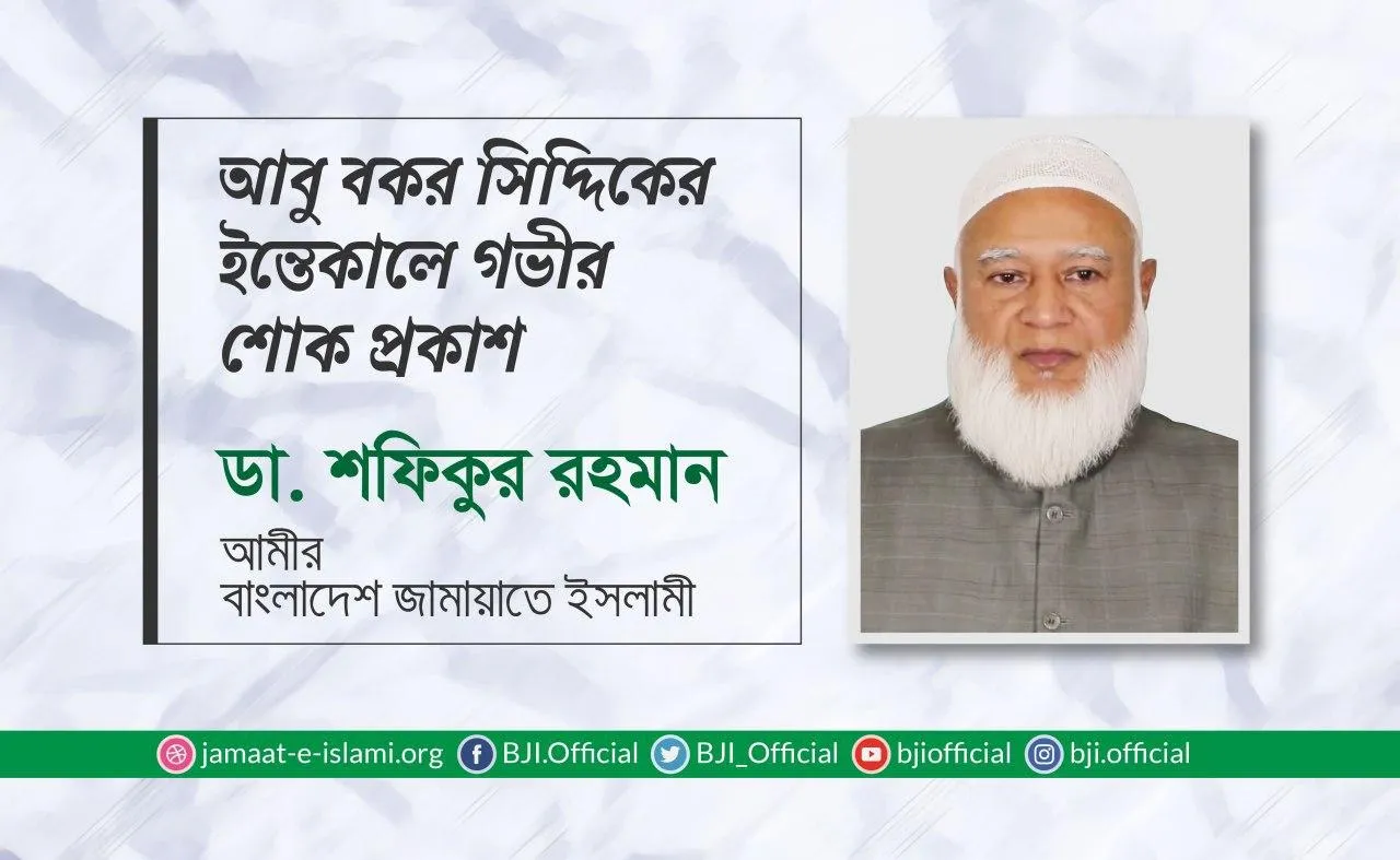 আবু বকর সিদ্দিকের ইন্তেকালে গভীর শোক প্রকাশ