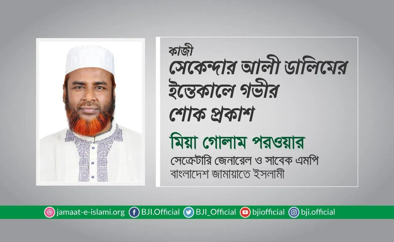 কাজী সেকেন্দার আলী ডালিমের ইন্তেকালে গভীর শোক প্রকাশ