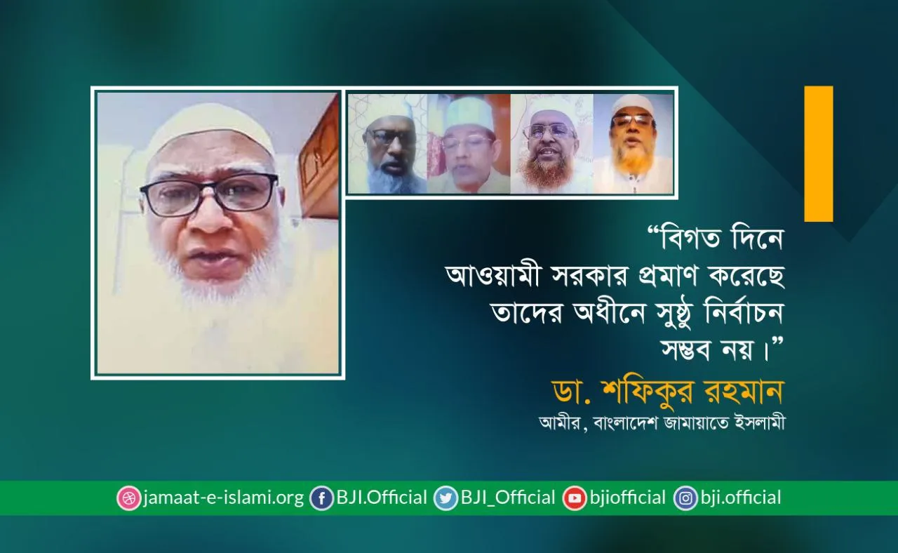 বিগত দিনে আওয়ামী সরকার প্রমাণ করেছে তাদের অধীনে সুষ্ঠু নির্বাচন সম্ভব নয়