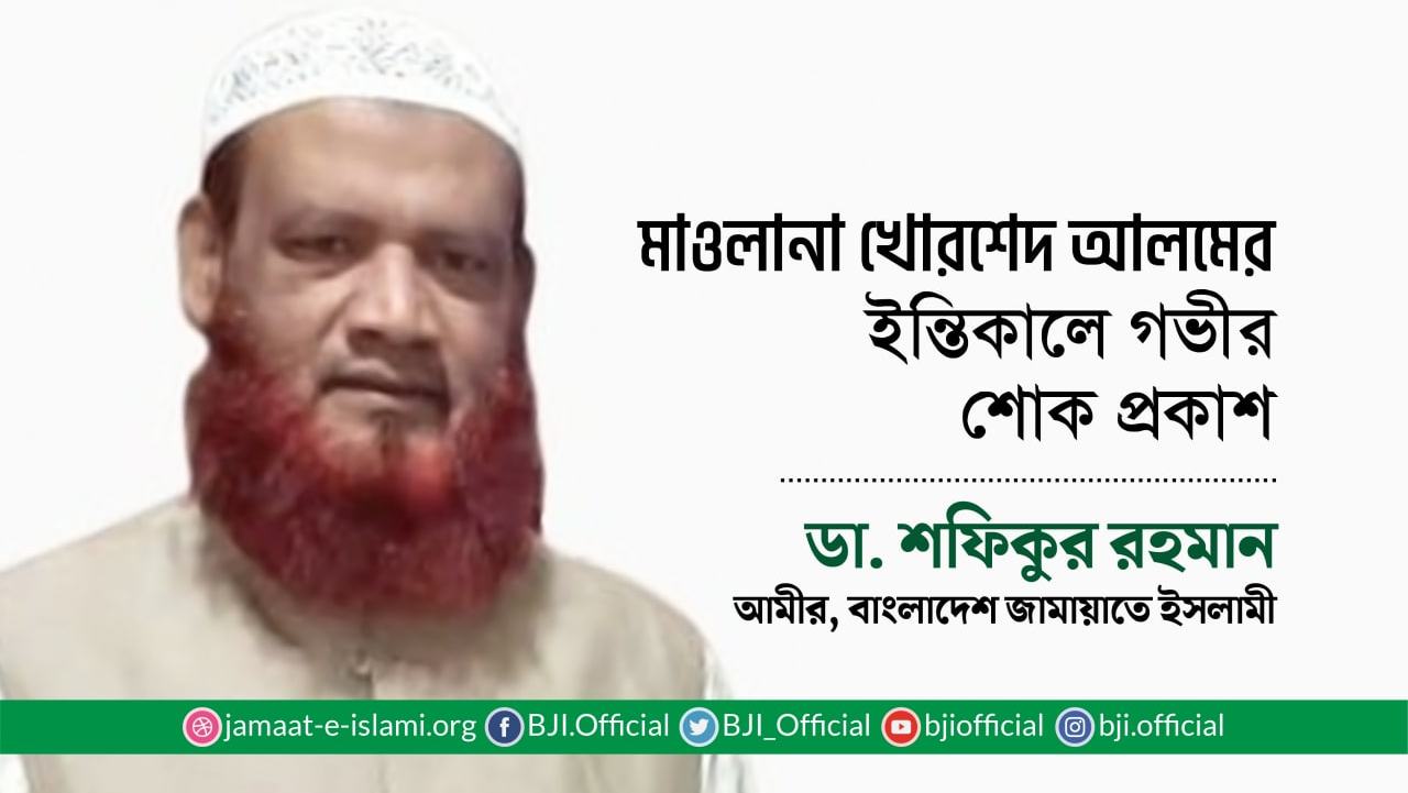 মাওলানা খোরশেদ আলমের ইন্তিকালে গভীর শোক প্রকাশ