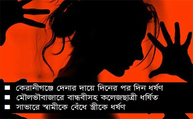 ধর্ষণ থামছেই না