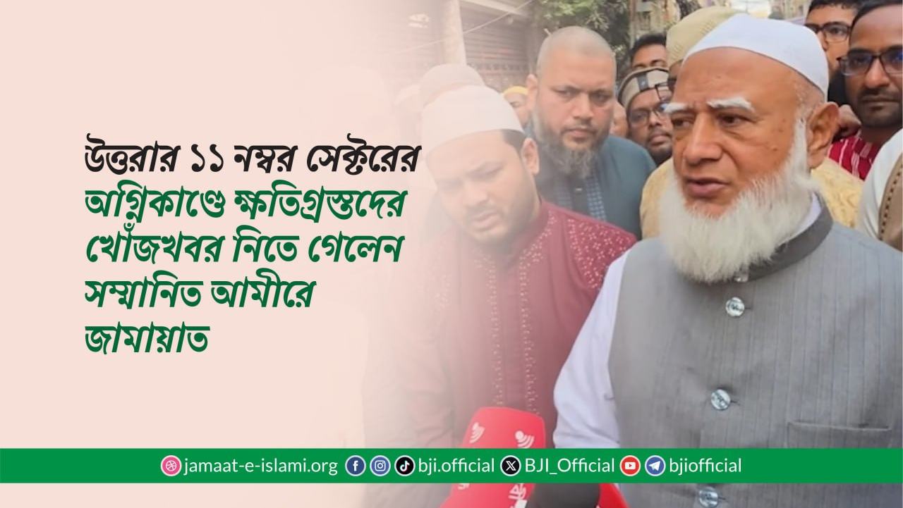 উত্তরার ১১ নম্বর সেক্টরের অগ্নিকাণ্ডে ক্ষতিগ্রস্তদের খোঁজখবর নিতে গেলেন সম্মানিত আমীরে জামায়াত