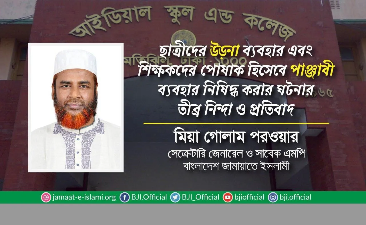 ছাত্রীদের উড়না ব্যবহার এবং শিক্ষকদের পোষাক হিসেবে পাঞ্জাবী ব্যবহার নিষিদ্ধ করার ঘটনার তীব্র নিন্দা ও প্রতিবাদ