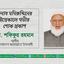 জনাব মনিরুদ্দিনের ইন্তেকালে গভীর শোক প্রকাশ