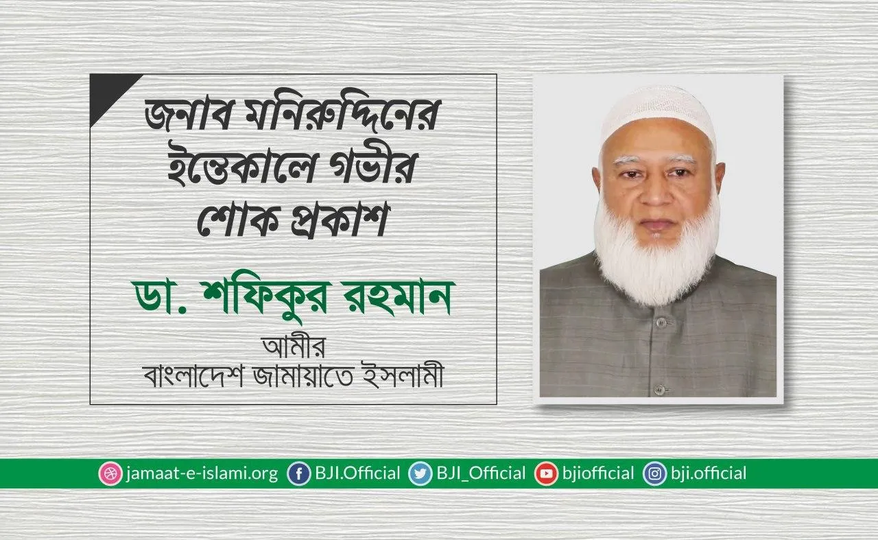 জনাব মনিরুদ্দিনের ইন্তেকালে গভীর শোক প্রকাশ
