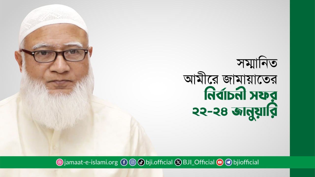 সম্মানিত আমীরে জামায়াতের নির্বাচনী সফর