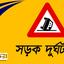 ২৬১ দিনে ঝরল ২১০৯ প্রাণ: ঢাকায় সড়কে দুই ভাই নিহত