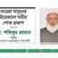 সাহেরা খাতুনের ইন্তেকালে গভীর শোক প্রকাশ