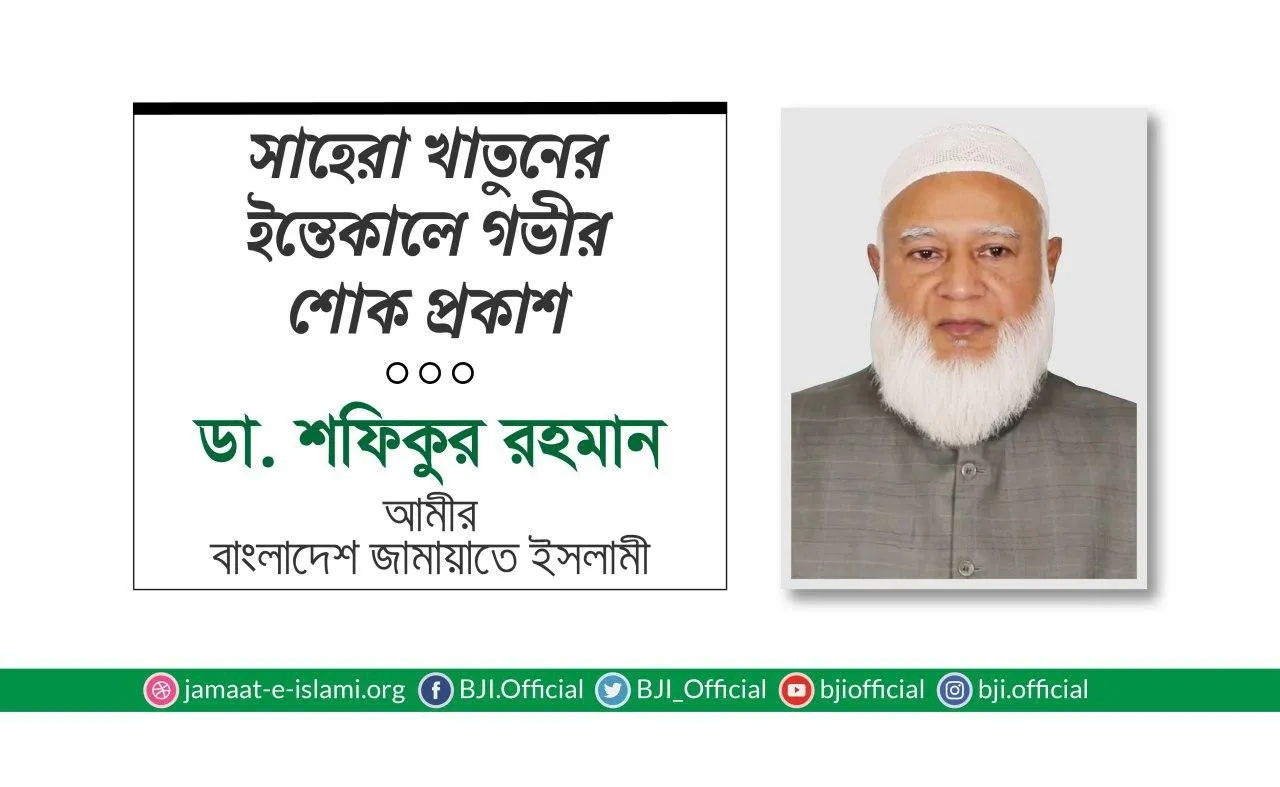 সাহেরা খাতুনের ইন্তেকালে গভীর শোক প্রকাশ