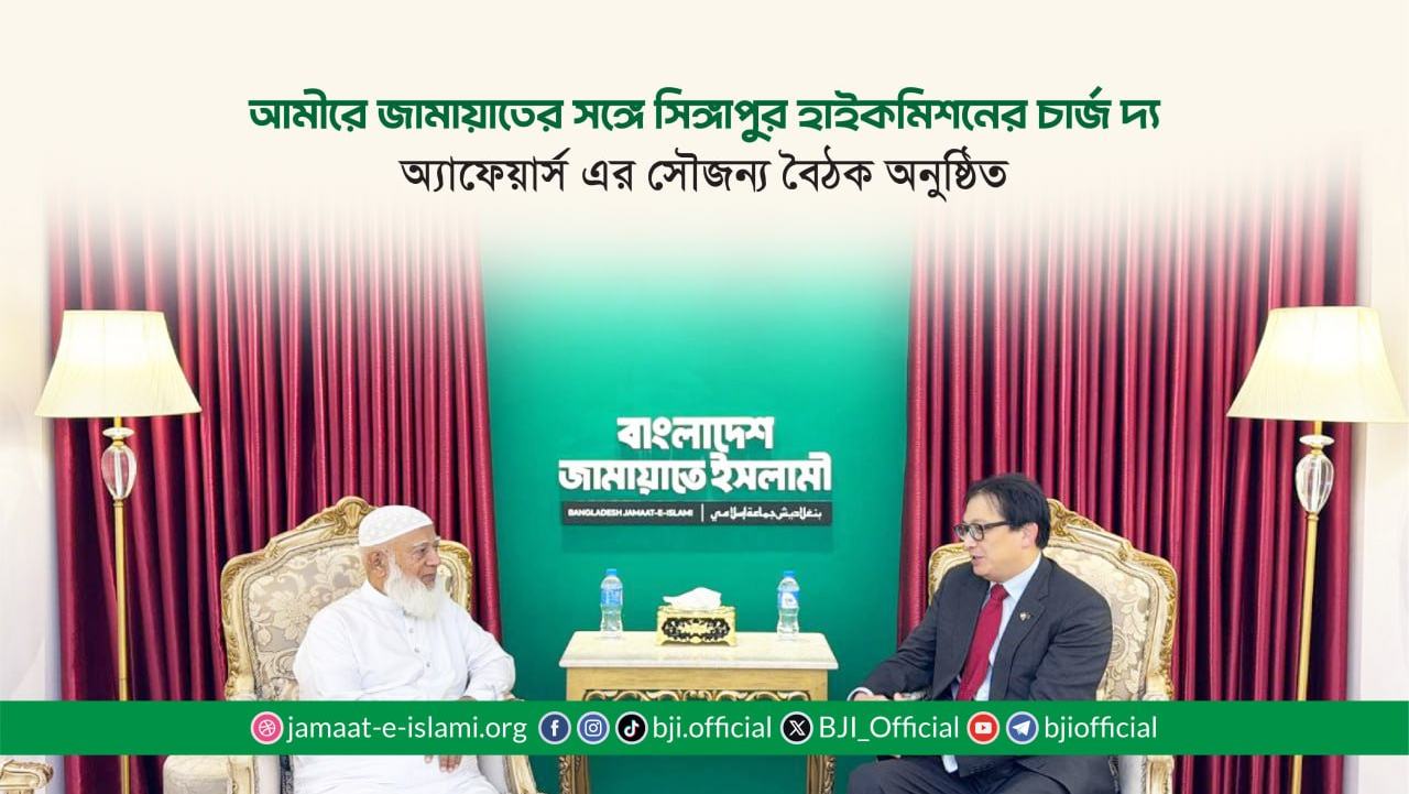 আমীরে জামায়াতের সঙ্গে সিঙ্গাপুর হাইকমিশনের চার্জ দ্য অ্যাফেয়ার্স এর সৌজন্য বৈঠক অনুষ্ঠিত