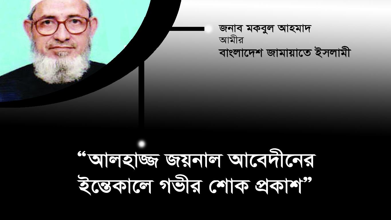 আলহাজ্জ জয়নাল আবেদীনের ইন্তেকালে গভীর শোক প্রকাশ
