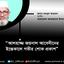 আলহাজ্জ জয়নাল আবেদীনের ইন্তেকালে গভীর শোক প্রকাশ