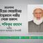 মাওলানা এটিএম সোয়াইবের ইন্তেকালে গভীর শোক প্রকাশ