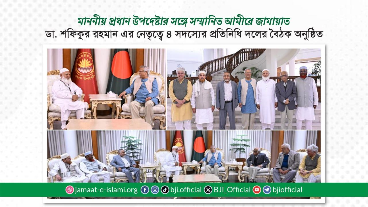 মাননীয় প্রধান উপদেষ্টার সঙ্গে সম্মানিত আমীরে জামায়াত ডা. শফিকুর রহমান এর নেতৃত্বে ৪ সদস্যের প্রতিনিধি দলের বৈঠক অনুষ্ঠিত