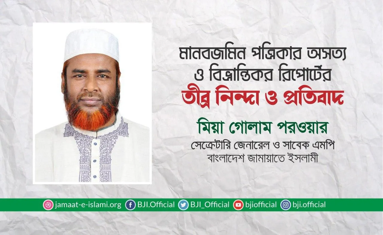 মানবজমিন পত্রিকার অসত্য ও বিভ্রান্তিকর রিপোর্টের তীব্র নিন্দা ও প্রতিবাদ