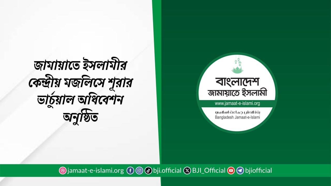 জামায়াতে ইসলামীর কেন্দ্রীয় মজলিসে শূরার ভার্চুয়াল অধিবেশন অনুষ্ঠিত
