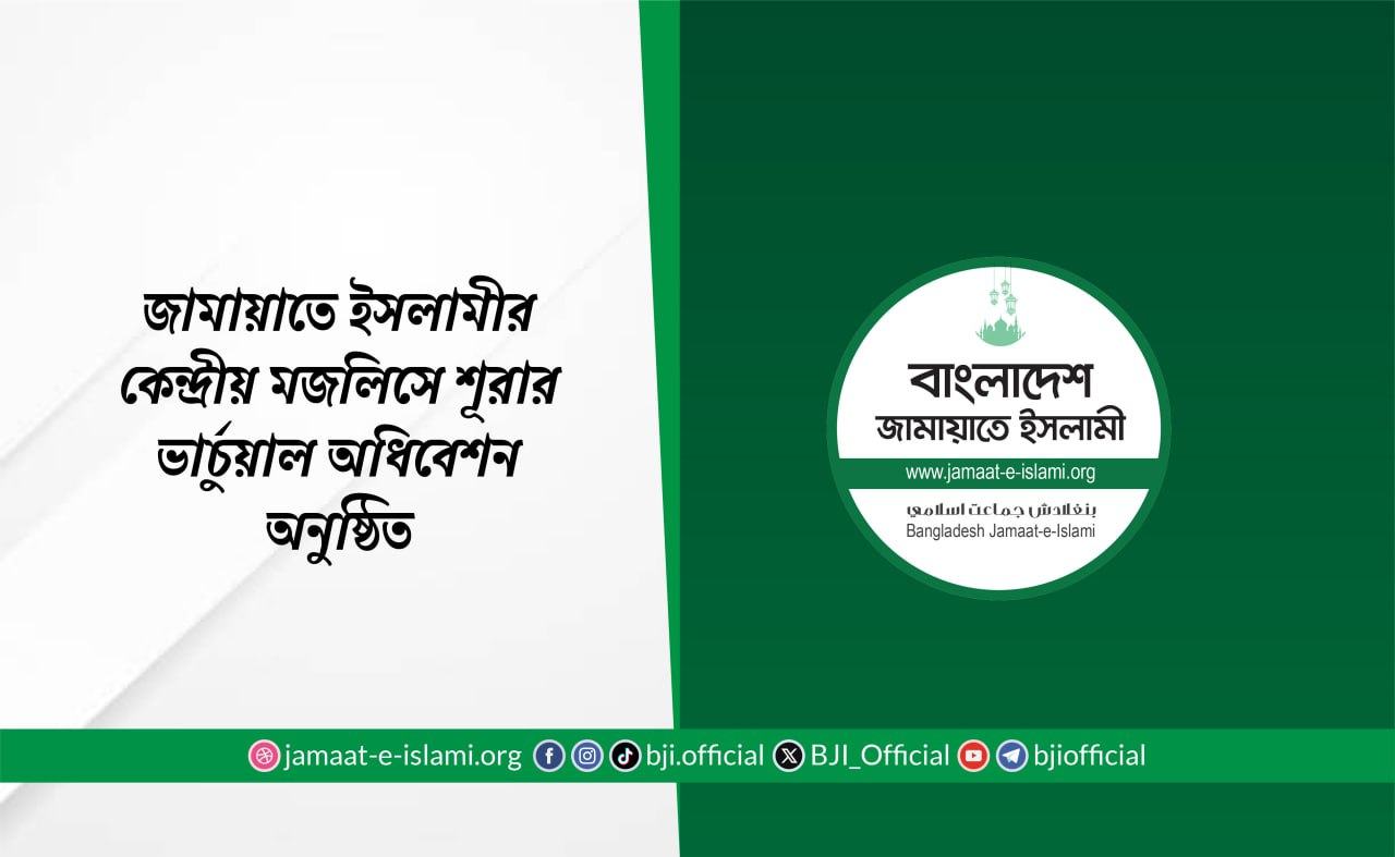 জামায়াতে ইসলামীর কেন্দ্রীয় মজলিসে শূরার ভার্চুয়াল অধিবেশন অনুষ্ঠিত